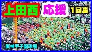 上田西 応援 1回裏 第105回全国高校野球選手権記念大会 1回戦 土浦日大 対 上田西 阪神甲子園球場 2023.8.6