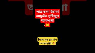 আল্লাহুম্মা ইন্নাকা আফুউন তুহিব্বুল আফওয়া #islamicstatus #ইস্তেগফার #mizanur_rahman_azhari #shorts