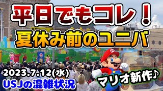 【USJ平日でも凄い‼︎】ニンテンドーは抽選券に...夏休み前のパークはこうだった‼︎マリオの新作が神すぎる♪2023年7月12日水曜日、ユニバーサルスタジオジャパンの混雑状況