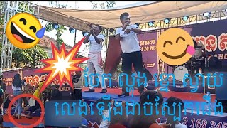 ពេលនេះលេងល្បែងប្រជាប្រិយខ្មែរចេក ល្ហុង ខ្នោះ ស្វាយ សើចឡើងចុកពោះហើយភាគ៤ channel pros sart