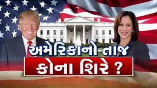 અમેરિકાનો તાજ કોના શિરે ? જુઓ GSTV ની વિશેષ ચર્ચા