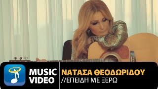Νατάσα Θεοδωρίδου - Επειδή Με Ξέρω | Natasa Theodoridou - Epidi Me Xero (Official Music Video HD)