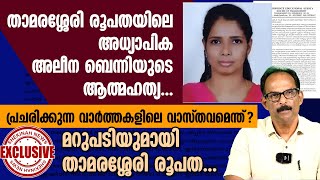 താമരശ്ശേരി രൂപതയിലെ അധ്യാപിക അലീന ബെന്നിയുടെ ആത്മഹത്യ..വാസ്തവമെന്ത്.. ALEENA BENNY | TEACHER SUICIDE