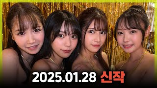 2025.01.28 신작