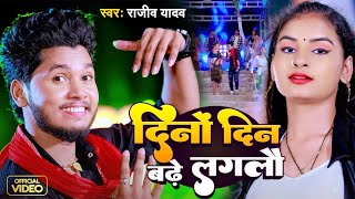 Video | Chaudi Lagawo Hi Kawan Tel Ki Dino Din Badhe Laglo | Rajeev Yadav Song| Dino Din Badhe Laglo