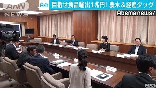 農水省と経産省の合同チーム　輸出額1兆円を目指す(18/08/08)