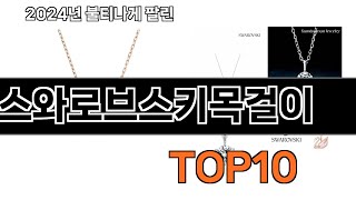 2024 가장 인기 있는 스와로브스키목걸이 추천 BEST10