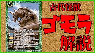 [バトスピ]コラボ解説～古代怪獣ゴモラ[初代ウルトラ怪獣]～［ARL］