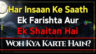 Har Insaan Ke Saath Ek Farishta Aur Ek Shaitan Hai Woh Kya Karte Hain | Shaikh Zafarul Hasan Madani