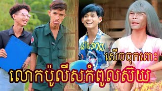 លោកប៉ូលីសកំពូលស៊យ  ពីស្ករគ្រាប់ Frutati /New video comedy 2023 from អរុណរះថ្មី