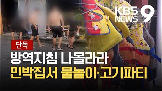 [단독] 개학 하루 앞 학생들, 마스크 벗고 단체 파티 / KBS 2021.08.17.