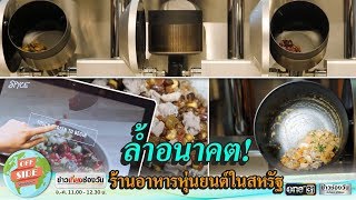 ร้านอาหารหุ่นยนต์ในสหรัฐ | OFF SIDE โลกของอ๊อฟ | ข่าวช่องวัน | one31