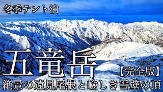 【雪山テント泊登山】冬の五竜岳｜絶景の遠見尾根で幕営して雪壁の頂を目指す(完全版)＜北アルプス･後立山連峰/4K映像＞