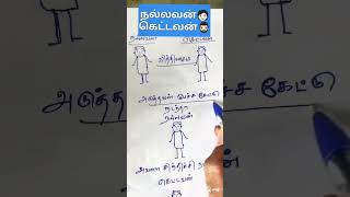 நல்லவன் கெட்டவன் வித்தியாசம் #shorts #saravanakrishna #tamil  #whatsappstatustamil #emotionalstatus