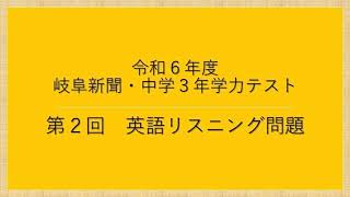 令和６年度　第２回　英語リスニング問題