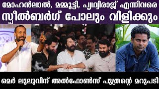 Alphonse Puthren about Mohanlal,Mammootty \u0026 Prithviraj on Omar Lulu comment on South Indian actors