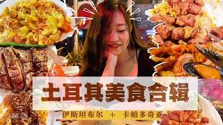 土耳其特色美食合集｜必去的伊斯坦布爾烤肉店｜網上超高分中餐廳踩雷