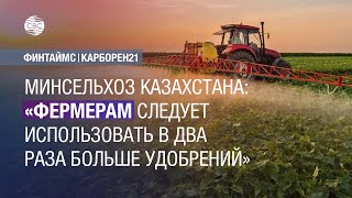 Минсельхоз Казахстана: «Фермерам следует использовать в два раза больше удобрений»