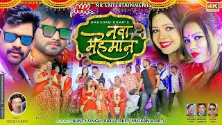 NAWA MEHMAN # IGNESH KUMAR || NEW NAGPURI SONG 2021 || BUNTY SINGH || RAJU TIRKEY #