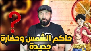 أنمي ون بيس انطباع الحلقة 1040 -  جينبي وحاكم الشمس