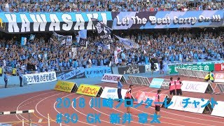 2018　川崎フロンターレ　チャント　#30　GK　新井章太