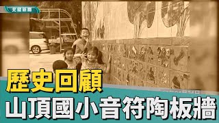 歷史 回顧|音符陶板綴牆面 山頂國小校園展新貌