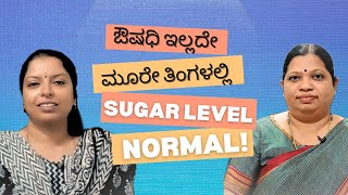 ಔಷಧಿ ಇಲ್ಲದೆ ಮೂರೇ ತಿಂಗಳಲ್ಲಿ Sugar level normal!