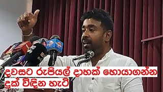 මෙන්න රටේ ජනතාව දවසට රුපියල් දාහක් හොයාගන්න දුක් විඳින හැටි