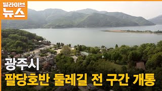 [광주] 팔당호반 둘레길 전 구간 개통