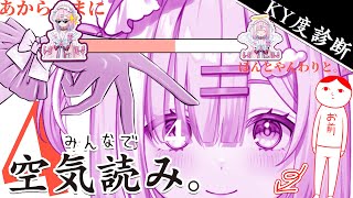 【みんなで空気読み。４】評価で空気になる。空気読み。KYじゃないもん。。。やってやるぜっ...!!【＃星乃りむ / #ミクスト】