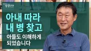 아내 따라 왔는데 내 병도 찾고 아들도 이해하게 되었습니다