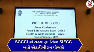 #surat | SGCCI એ સરસાણા સ્થિત SIECC ખાતે એકઝીબીશન યોજશે | Divyang News |