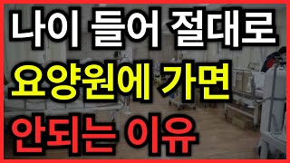 나이 들어 스스로를 돌보지 못해도 '이것' 때문에 요양원 만큼은 가면 안됩니다│ 노후대비 │ 노후준비 │ 노후조언 │ 인생조언