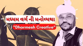 મધ્યમ વર્ગ ની મનોવ્યથા || Dharmesh Creative