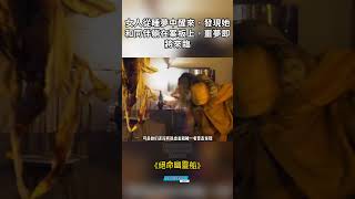 女人從睡夢中醒來，發現她和同伴躺在案板上，噩夢即將來臨  #電影解説 #影視解説 #好劇推薦 #剧情