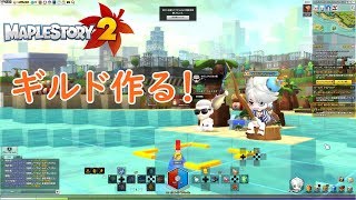 【メイプルストーリー２】スローライフを満喫する！ ～ギルド作り編～