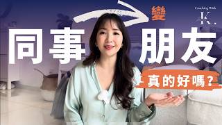 同事真的能做朋友嗎？3招教你拿捏職場友誼 | 不糾結不內耗的職場人際關係