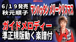 秋元順子　マンハッタン メリークリスマス0　ガイドメロディー準正規版（動く楽譜付き）