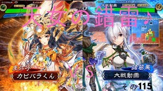 【三国志大戦４】カピバラくんののんびり大戦115