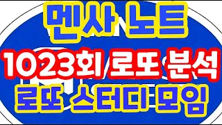 1023회 로또당첨번호예상!! 로또복권1등당첨 최대한 빨리 원하신다면 꼭 체크해보세요!! 멘사 노트!! 로또 알고리즘 통계 분석 실전 프로그램!! (유료광고포함)