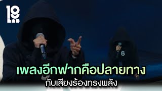 เพลงอีกฟากคือปลายทาง กับเสียงร้องทรงพลัง | Highlight 19Lab EP.04 | 24 ก.ค. 67 | GMM25