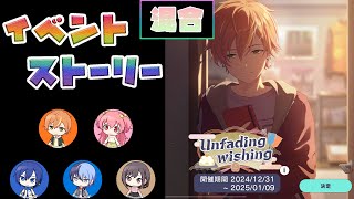 【プロセカ】『Unfading wishing』 混合 [イベントストーリー]