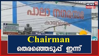 Pala നഗരസഭയിലെ CPM- Kerala Congress തർക്കം; CPM സ്ഥാനാർഥി ആരാകും?, Chairman തെരെഞ്ഞെടുപ്പ് ഇന്ന്