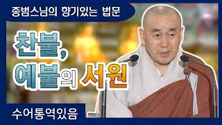 [종범스님의 향기있는 법문 6회]찬불, 예불의 서원★ 수어통역★