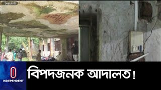 ছাদ চুঁইয়ে পরছে পানি;ছাদের পলেস্তরা খসে পড়ে আহত হচ্ছেন লোকজন || Netrakona Court