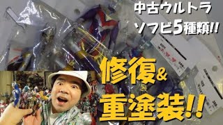 【ソフビ塗装!!】ブレーザーほか子供たちが遊び飽きた、ウルトラ中古ソフビ5点を修復＆重塗装!!