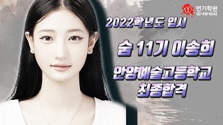 2022 안양예술고등학교/안양예고 최종합격 [숨연기학원,송파,잠실,위례,분당,소수정예]