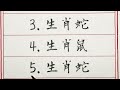 老人言：笑著數錢的五大生肖 硬笔书法 手写 中国书法 中国語 书法 老人言 中國書法 老人 傳統文化 生肖運勢 生肖 十二生肖