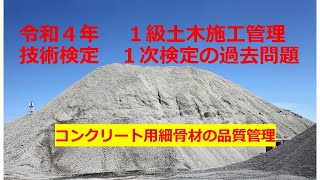 １級土木施工管理技士 令和４年度 １次検定 A問題「コンクリート用細骨材」#資格の勉強#１級土木施工管理技士#過去問#次検定#独学#２次検定＃コンクリート用細骨材