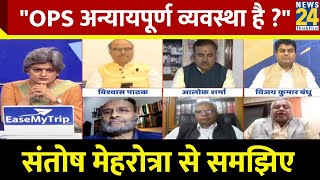 RBI ने कहा OPS अन्यायपूर्ण व्यवस्था है..? अर्थशास्त्री प्रोफेसर, Santosh Mehrotra ने समझाया